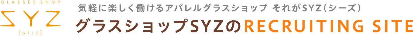 グラスショップSYZ（シーズ）採用サイト